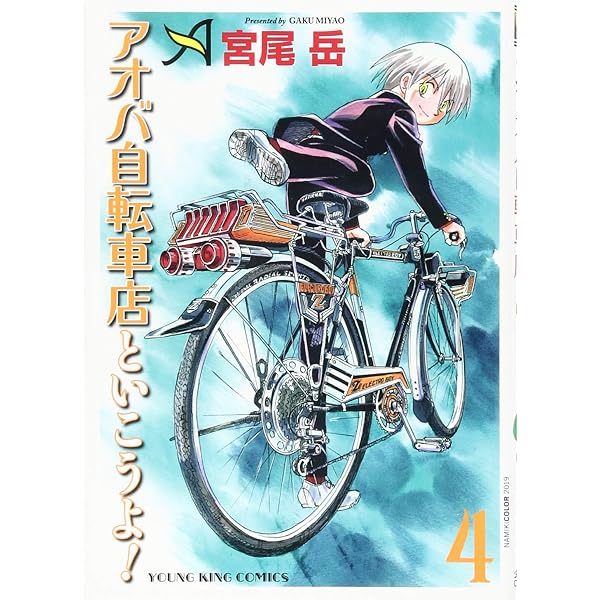 アオバ自転車店シリーズ3作全巻 + 現行作1〜6巻+ 他 宮尾岳作品 アオバ自転車店といこうよ!(3): YKコミックス (ヤングキング